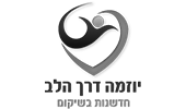 עמותת יוזמה דרך הלב